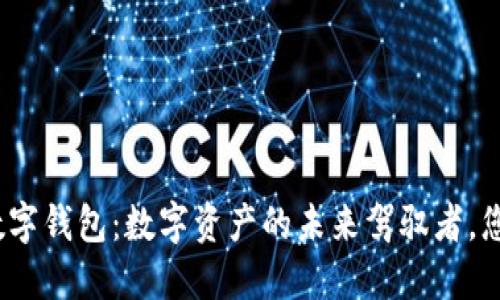 安徽区块链数字钱包：数字资产的未来驾驭者，您准备好了吗？