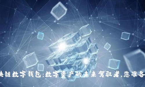 安徽区块链数字钱包：数字资产的未来驾驭者，您准备好了吗？