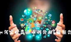 以太坊钱包如何实时显示