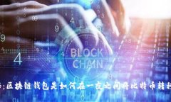 揭秘：区块链钱包是如何