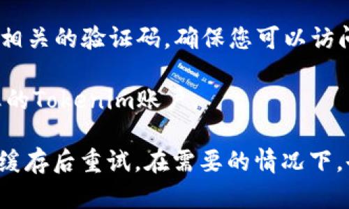 要重新登录Tokenim，您可以遵循以下步骤进行操作：

1. **访问官方网站**：打开您常用的浏览器，前往Tokenim的官方网站。

2. **找到登录入口**：在主页上，通常会有一个明显的“登录”或“Sign In”按钮，点击进入。

3. **输入账户信息**：您需要输入您的用户名或电子邮件地址以及密码。如果您忘记了密码，通常会有一个“忘记密码”或“Reset Password”的链接，点击后根据提示进行密码重置。

4. **双重验证**：如果您的账户启用了双重验证（2FA），系统会要求您输入相关的验证码。确保您可以访问您的验证器应用程序或您用于接收SMS验证码的手机。

5. **登录成功**：输入正确的信息并通过验证后，您应该能够成功登录到您的Tokenim账户。

如果在尝试登录时遇到任何问题，请确保检查网络连接，或考虑清除浏览器缓存后重试。在需要的情况下，也可以联系Tokenim的客服获取进一步的帮助。