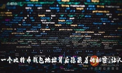 你知道吗？一个比特币钱包地址背后隐藏着的秘密，让人无法想象！