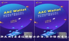 区块链钱包登陆失败？看