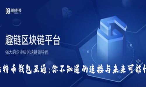 比特币钱包互通：你不知道的连接与未来可能性！
