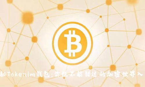 揭秘Tokenim钱包：你绝不能错过的加密世界入口！