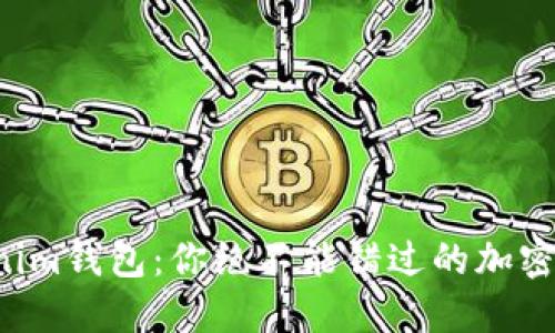 揭秘Tokenim钱包：你绝不能错过的加密世界入口！
