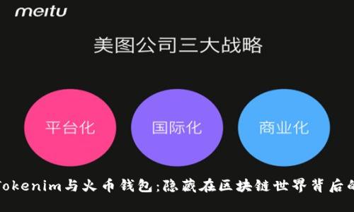探索Tokenim与火币钱包：隐藏在区块链世界背后的秘密