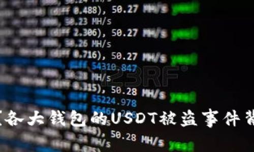谁在暗中操控？各大钱包的USDT被盗事件背后的真相揭秘