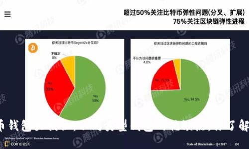 比特币钱包大揭秘：不同类型钱包的优缺点，你了解多少？