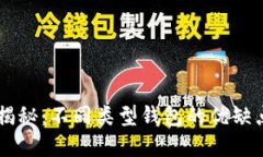 比特币钱包大揭秘：不同