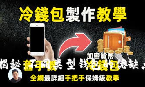 比特币钱包大揭秘：不同类型钱包的优缺点，你了解多少？