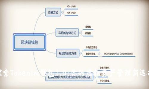 探索Tokenim钱包1.0：你的虚拟资产管理新选择
