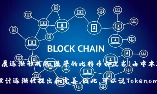 Tokenomics（代币经济学）的概念并没有一个特定的发明者，而是伴随着区块链技术和加密货币的发展逐渐形成的。最早的比特币白皮书（由中本聪于2008年发布）中就包含了关于如何通过经济激励来确保网络安全和用户参与的理念。

随着以太坊和其他智能合约平台的出现，Tokenomics的理论和实践不断演进，各种代币模型和经济设计逐渐被提出和完善。因此，可以说Tokenomics是由众多区块链开发者、经济学家和行业从业者共同推动发展的一个领域，而不是单一的发明者。