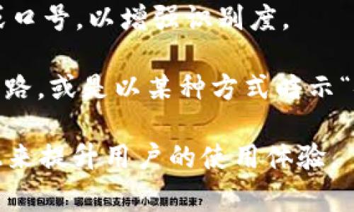虚拟币钱包标识通常具有一些特定的特点和元素，以体现其功能、品牌或安全性。以下是一些常见的特征：

1. **图标设计**：通常采用简单而具象征性的图形，例如硬币、钥匙、锁或者链条，来代表虚拟货币及其交易安全性。

2. **颜色选择**：常见的颜色有蓝色、绿色、黑色和金色。蓝色通常象征着安全性和可靠性；绿色则与财务和增长相关；黑色给人以专业和现代的感觉，而金色往往代表了财富和成功。

3. **字体**：很多钱包的标识会使用简洁、现代的字体，强调易读性和简约设计。

4. **品牌元素**：一些钱包会在标识中融入特定的品牌元素，如公司的logo或口号，以增强识别度。

5. **象征意义**：比如一些钱包可能会通过环绕的图形或箭头来表示交易回路，或是以某种方式暗示“安全存储”的含义。

整体而言，虚拟币钱包的标识作品应在视觉上引起投资者的信任和好奇，以此来提升用户的使用体验。
