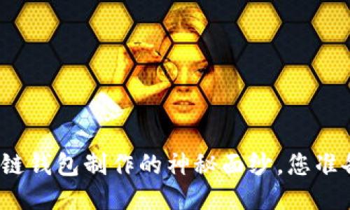揭开区块链钱包制作的神秘面纱，您准备好了吗？