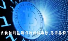 揭开区块链钱包制作的神