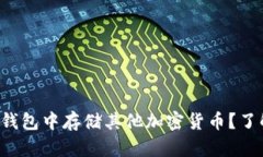 如何在以太坊钱包中存储