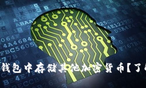 如何在以太坊钱包中存储其他加密货币？了解背后的秘密！
