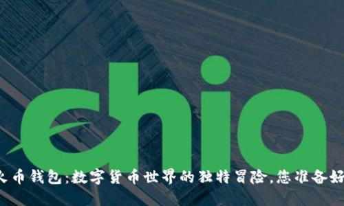 虚拟火币钱包：数字货币世界的独特冒险，您准备好了吗？