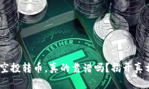 Tokenim空投转币，真的靠谱吗？揭开真相的面纱！