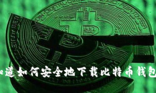 你知道如何安全地下载比特币钱包吗？