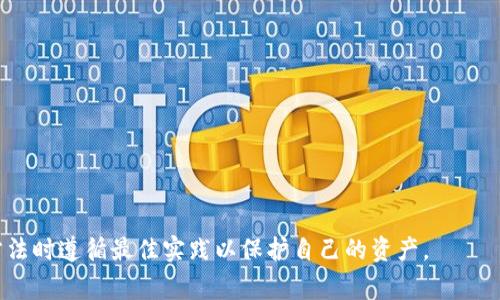 为了生成多个钱包地址，用户通常可以使用以下几种方法，具体取决于他们使用的区块链平台和工具。以下是生成钱包地址的一些常用方法：

### 1. 使用钱包软件
大多数钱包软件（如MetaMask、Trust Wallet、Coinbase Wallet等）允许用户轻松创建多个钱包地址。用户可以在软件界面找到“创建新钱包”或“生成新地址”的选项。每个新钱包地址通常会附带一组新的私钥。

### 2. 使用命令行工具
一些区块链开发工具（如Web3.js或Ether.js）提供了CLI命令，用户可以通过这些命令生成多个钱包地址。例如：
```javascript
const ethers = require('ethers');
const wallet = ethers.Wallet.createRandom();
console.log(wallet.address);
```
这样可以用代码循环生成多个地址。

### 3. 通过在线生成器
许多网站提供在线钱包地址生成器服务。用户可以通过这些网站输入随机种子或使用默认设置来生成钱包地址。需要注意的是，在不安全或不可信的环境中使用在线生成器存在风险。

### 4. 使用脚本或程序
用户可以编写自己的脚本（如用Python或JavaScript）来生成多个钱包地址并进行管理。例如，使用`mnemonic`库生成BIP39助记词，然后导出多个地址。

### 5. 利用区块链API
一些区块链提供API用于钱包地址的生成和管理，用户可以通过这些API来创建和控制多个地址。

```python
import os
from bip44 import Wallet

mnemonic = os.urandom(32).hex()
wallet = Wallet(mnemonic)
addresses = [wallet.derive(i).address for i in range(10)]
print(addresses)
```

## 生成多个钱包地址的注意事项
- **私钥安全**：生成地址时，请务必妥善保存私钥，切勿共享。
- **地址管理**：使用方便的工具进行管理，以免丢失。
- **安全性**：尽量在离线环境中生成私钥，以提高安全性。

以上是关于如何生成多个钱包地址的一些方法和注意事项，确保用户在实施这些方法时遵循最佳实践以保护自己的资产。