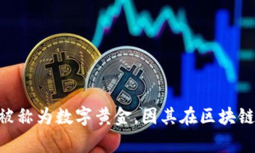 在Tokenim（或其他加密货币相关的平台）中，比特币的名称通常是“Bitcoin”，其代号是“BTC”。比特币是最早和最著名的加密货币，常被称为数字黄金，因其在区块链技术上的重要性而备受关注。如果你对Tokenim平台有特定的使用情况或功能需求，可以提供更多信息，我很乐意帮助你更深入了解！