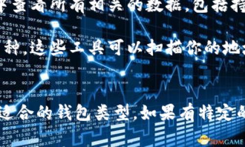 虚拟货币钱包中可以存储的币种数量取决于多个因素，包括钱包类型、支持的区块链项目、用户的个人选择等。以下是一些常见的虚拟货币钱包类型及其支持的币种信息：

### 1. 软件钱包
软件钱包通常支持多种虚拟货币，比如比特币、以太坊、莱特币等。常见的软件钱包包括：

- **Coinbase Wallet**
- **Exodus**
- **Trust Wallet**

### 2. 硬件钱包
硬件钱包通常被认为是存储虚拟货币最安全的选择，它们通常支持多个币种。著名的硬件钱包如：

- **Ledger Nano S/X**
- **Trezor**

### 3. 纸钱包
纸钱包是一个离线存储虚拟货币地址及其私钥的方式，它可以储存任何支持的币种，只要你手动输入地址和密钥。

### 4. 交易所钱包
许多交易所提供自己的钱包服务，例如：

- **Binance**
- **Kraken**
  
这些钱包通常支持平台上列出的所有币种。

### 查询虚拟货币钱包中有多少币的方法
1. **直接查看钱包**：登录你的虚拟货币钱包，可以直接看到你持有的所有币种及数量。
   
2. **使用区块链浏览器**：输入你的钱包地址，可以在区块链浏览器中查看所有相关的数据，包括持有的币种类型和数量。

3. **第三方工具**：有些第三方工具和应用可以帮助你分析和管理币种，这些工具可以扫描你的地址并显示你拥有的所有币种。

### 小结
不同类型的钱包支持的虚拟货币数量各异，用户可根据自身需求选择适合的钱包类型。如果有特定的在线钱包或交易所，可以直接登录查看余额和持有的币种信息。