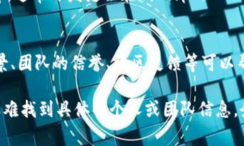 对于查找某个代币（token）的地址主人，通常有几种方法可以尝试。以下是一些常见的方法：

1. **区块链浏览器**:
   - 使用如 Etherscan（以太坊）、BscScan（币安智能链）等区块链浏览器，输入代币合约地址，查看地址的交易记录及其持有人信息。部分代币合约可能会在其页面列出创建者信息。

2. **社交媒体与社区**:
   - 项目的官方社交媒体（如 Twitter、Telegram、Discord等）上，通常会发布有关项目团队和开发者的信息。你可以在这些平台上查询。

3. **项目官方网站**:
   - 许多代币项目会在其官方网站上公布团队成员的信息，包括开发者和创始人。虽然这不一定能直接找到地址主人，但可以了解更多有关项目本身的信息。

4. **GitHub或其他代码库**:
   - 如果代币的相关代码已经开源，可以在GitHub等平台上搜索其代码库。通常开发者会在代码库的README文件中提供他们的联系信息或者社交媒体账号。

5. **尽职调查**:
   - 在投资或使用某个代币之前，进行尽职调查是必要的。了解项目的背景、团队的信誉、社区反馈等可以帮助你判断代币的可靠性，并可能找到更多有关地址的信息。

然而，有些代币的地址主人可能不愿意公开自己的身份。这种情况下，可能很难找到具体的个人或团队信息。务必在进行任何投资之前，做好充分的研究和评估风险。