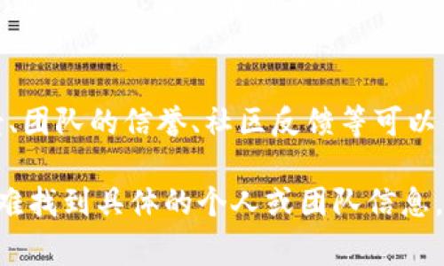 对于查找某个代币（token）的地址主人，通常有几种方法可以尝试。以下是一些常见的方法：

1. **区块链浏览器**:
   - 使用如 Etherscan（以太坊）、BscScan（币安智能链）等区块链浏览器，输入代币合约地址，查看地址的交易记录及其持有人信息。部分代币合约可能会在其页面列出创建者信息。

2. **社交媒体与社区**:
   - 项目的官方社交媒体（如 Twitter、Telegram、Discord等）上，通常会发布有关项目团队和开发者的信息。你可以在这些平台上查询。

3. **项目官方网站**:
   - 许多代币项目会在其官方网站上公布团队成员的信息，包括开发者和创始人。虽然这不一定能直接找到地址主人，但可以了解更多有关项目本身的信息。

4. **GitHub或其他代码库**:
   - 如果代币的相关代码已经开源，可以在GitHub等平台上搜索其代码库。通常开发者会在代码库的README文件中提供他们的联系信息或者社交媒体账号。

5. **尽职调查**:
   - 在投资或使用某个代币之前，进行尽职调查是必要的。了解项目的背景、团队的信誉、社区反馈等可以帮助你判断代币的可靠性，并可能找到更多有关地址的信息。

然而，有些代币的地址主人可能不愿意公开自己的身份。这种情况下，可能很难找到具体的个人或团队信息。务必在进行任何投资之前，做好充分的研究和评估风险。