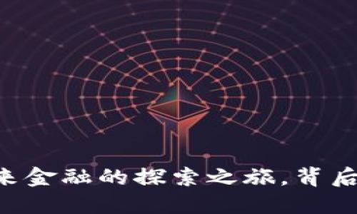 Tokenim虚拟币：未来金融的探索之旅，背后隐藏着怎样的秘密？