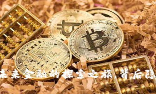 Tokenim虚拟币：未来金融的探索之旅，背后隐藏着怎样的秘密？