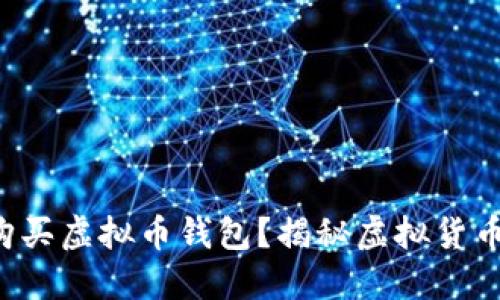如何选择和购买虚拟币钱包？揭秘虚拟货币的安全之路！