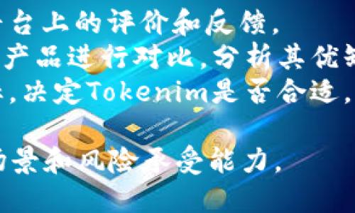 关于“Tokenim是不是最好”的问题，涉及到不同的角度和观点。以下是一些可以帮助你思考这个问题的方面：

### Tokenim的优点
1. **用户友好性**：Tokenim可能提供了良好的用户体验，操作简单直观。
2. **技术创新**：可能采用了先进的技术，提供了更安全、更快速的服务。
3. **社区支持**：如果Tokenim有活跃的用户社区，可以为新用户提供帮助和支持。

### Tokenim的不足之处
1. **市场竞争**：在加密货币和代币市场中，存在许多竞争对手，Tokenim可能不一定是最好的选择。
2. **风险因素**：加密市场波动极大，投资Tokenim也可能面临风险。

### 如何评估
1. **用户评价**：可以查看用户在各大平台上的评价和反馈。
2. **对比分析**：将Tokenim与其他类似产品进行对比，分析其优缺点。
3. **了解目标**：根据自己的需求和目标，决定Tokenim是否合适。

最终，最好的选择取决于个人需求、使用场景和风险承受能力。