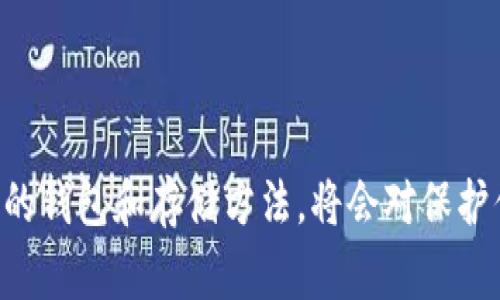 以太坊冷钱包是指一种安全存储以太币（ETH）及其相关代币的方法，这种钱包与互联网完全隔离，避免了在线黑客攻击和网络安全威胁。与热钱包不同，冷钱包通常用于长期保存资产，适合那些希望保障其数字资产安全的用户。

### 以太坊冷钱包的特点

1. **安全性高**：冷钱包不连接互联网，因此大大降低了被黑客攻击的风险。
   
2. **适合长期持有**：如果用户计划长时间持有以太币而不进行交易，冷钱包是一个理想选择。

3. **多种形式**：冷钱包可以是硬件设备（如 Ledger、Trezor）或者纸钱包。

### 以太坊冷钱包的使用方法

1. **购买硬件钱包**：选购知名品牌的硬件钱包，确保其来自正规渠道。

2. **生成钱包地址**：按照硬件钱包的说明书生成新的以太坊钱包地址。

3. **转入资产**：将以太坊转入冷钱包地址，确保转账无误。

4. **妥善保存**：将冷钱包存放在安全的地方，不要轻易泄露私钥和恢复种子。

### 以太坊冷钱包的优缺点

**优点**：

- **安全性极高**：防止病毒和网络攻击。
- **控制权完全**：用户对私钥和资产拥有完全控制。

**缺点**：

- **不便于频繁交易**：转入转出需要先连接到网络，从而降低了流动性。
- **可能的物理损坏**：硬件钱包可能因损坏或丢失导致无法恢复资产。

总结来说，以太坊冷钱包是一种保证你数字资产安全的重要工具，适合长期投资者使用。选择合适的钱包和存储方法，将会对保护你的资产安全起到关键作用。