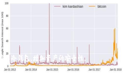 冷钱包是指一种不与互联网相连的数字资产存储方式，用于安全地保存加密货币，如比特币、以太坊和各种代币（包括IM Token）。IM Token作为一种数字钱包接口，虽然通常被视为热钱包，但用户可以采取某些措施将其用作冷钱包。以下是一些与“IM Token 如何算作冷钱包”相关的信息和方法。

### IM Token 算作冷钱包的思路

1. **离线存储私钥**：
   - 用户可以从IM Token中导出私钥并将其保存在安全的离线环境中。这样，尽管使用IM Token的操作是在线的，但私钥的离线存储将有效防止恶意攻击。

2. **使用硬件钱包**：
   - IM Token支持硬件钱包集成，用户可以将IM Token与硬件钱包（如Ledger或Trezor）搭配使用。这样，用户在进行交易时，私钥保持在硬件设备中，而非手机或电脑上，从而提高安全性。

3. **定期清除交易记录**：
   - 在IM Token中进行较多的离线交易后，可以定期清除相应的交易记录，减少潜在的安全风险。

4. **启用安全设置**：
   - 在IM Token中，可以启用各种安全设置，如2FA（双重身份验证）和生物识别功能，这些措施可以显著提高安全性。

### 实际使用 IM Token 的建议

- 转移不常用的币种到IM Token，并保持离线状态，而将日常交易所需的币种存储在更方便的热钱包中。
- 定期备份IM Token钱包，尤其是私钥和助记词，以防丢失或损坏。

总的来说，IM Token本身是一个热钱包，但通过离线存储私钥、使用硬件钱包以及增强安全设置等方式，用户可以将其变相地用作冷钱包，增加资产的安全性。