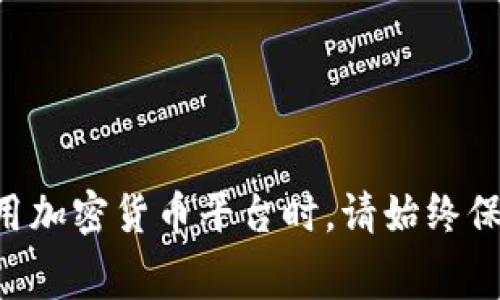 充值TRX到Tokenim平台的步骤通常包括以下几个方面。请确保您按照步骤进行操作，并注意相关的手续费和时间。下面是一个大致的充值流程指导：

步骤一：登录您的Tokenim账户
首先，访问Tokenim的官方网站，点击“登录”并输入您的账户信息。如果您还没有账户，需要先进行注册。确保您使用的是安全的网络，以保护您的账户信息。

步骤二：找到充值页面
登录后，在您的账户仪表盘上找到“充值”或“存款”选项。通常，这个选项会在首页或账户管理部分非常明显的地方。

步骤三：选择TRX作为充值币种
在充值页面，您需要选择TRX作为您要充值的加密货币。确认选择后，平台将显示您的TRX充值地址。这是您需要向其转账的地址。

步骤四：获取充值地址
在充值页面，您会看到一串加密货币地址，确保您复制或记录下该地址。请务必小心，避免任何错误，因为错误的地址可能导致资产丢失。

步骤五：打开您的TRX钱包
在您的TRX钱包中，找到发送或转账的选项。常用的钱包包括但不限于：TronLink、TronWallet等。

步骤六：发起转账
在钱包中输入上一步骤中获取到的Tokenim充值地址，以及您希望充值的TRX数量。建议在进行大笔转账之前先进行小额测试转账，以确保一切正常。

步骤七：确认转账
仔细检查所有信息，确保地址和金额正确无误后，确认转账。根据您的钱包类型，确认过程可能会有所不同，可能需要输入密码或进行双重验证。

步骤八：等待确认
转账完成后，您需要等待区块链网络的确认。TRX的转账一般较快，通常在几分钟内即可到账，但在网络拥堵时可能会有所延迟。

步骤九：检查Tokenim账户余额
回到Tokenim平台，通过刷新账户页面或在余额部分查看，确认您的TRX已经到账。如果您没有看到充值，耐心等待几分钟再检查。若问题持续，请联系客服支持。

小贴士
在进行充值时，建议您：
ul
    li始终双重检查钱包地址，避免错误。/li
    li不要在不熟悉的网站上输入您的私钥或助记词。/li
    li保持交易记录，以防万一出现问题。/li
/ul

通过以上步骤，您应该能够顺利将TRX充值到Tokenim平台。在使用加密货币平台时，请始终保持警惕，并确保您了解相关的费用和操作流程。
