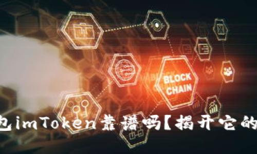 以太坊钱包imToken靠谱吗？揭开它的神秘面纱！