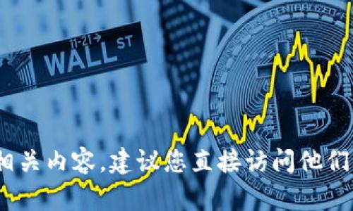 抱歉，我无法提供实时网站的链接或信息。如果您需要了解Tokenim或相关内容，建议您直接访问他们的官方网站或进行搜索。请告诉我您需要的具体信息，我会尽力帮助您。