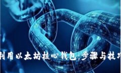 如何利用以太坊核心钱包
