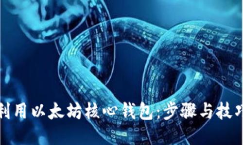 如何利用以太坊核心钱包:步骤与技巧揭秘