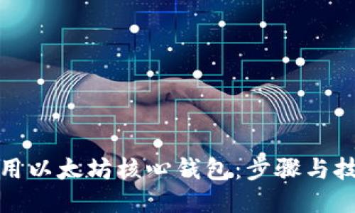 如何利用以太坊核心钱包：步骤与技巧揭秘