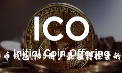 你不知道的比特币钱包：iOS用户最值得探索的选择和隐秘功能