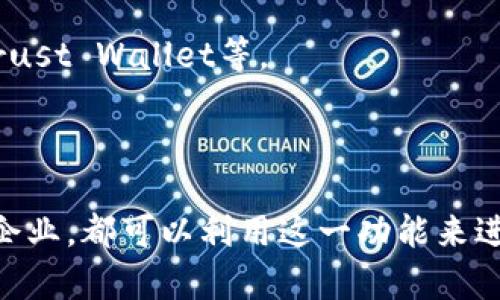 在讨论Token之间的转账前，我们需要了解一些基本概念。Token是建立在区块链上的数字资产，它代表了一定的价值或权利。Token可以是加密货币（如比特币、以太坊等），也可以是特定用途的代币（如用于某些服务的功能性代币）。

在很多区块链平台上，用户能够在不同类型的Token之间进行转账，尤其是在像以太坊这样的智能合约平台上，Token之间的互转非常普遍。以下是一些与Token转账相关的关键点：

1. **区块链技术**：Token转账是通过区块链的分布式账本技术实现的。在区块链网络中，所有的交易都是透明和不可篡改的。

2. **智能合约**：在以太坊等智能合约平台上，Token转账通常是通过智能合约来执行的。智能合约可以自动执行预先设定的条件，从而提高了转账的安全性和效率。

3. **交易手续费**：在进行Token转账时，用户通常需要支付一定的交易手续费。这些费用通常以网络的原生Token的形式支付，比如以太坊网络中的手续费需要用以太币（ETH）支付。

4. **跨链转账**：近年来，随着区块链技术的发展，有一些解决方案允许不同区块链之间的Token转账，比如跨链桥等。这些技术可以实现不同区块链系统之间的资产互通。

5. **钱包的支持**：用户需要使用支持多种Token的钱包，以便进行不同Token之间的转账。常见的如MetaMask、Trust Wallet等。

### 汇总

Token之间的转账实现了数字资产的灵活流通，使得加密货币和功能性代币的使用更加便利。无论是个人用户还是企业，都可以利用这一功能来进行资产转移、支付或其他交易活动。随着区块链技术的不断发展，Token转账的安全性、效率和便捷性将进一步提升。