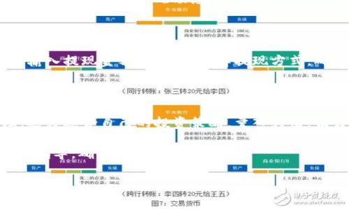在Tokenim上进行币的交易通常涉及几个主要步骤。首先，确保你已经创建了一个账户并完成了必要的身份验证。以下是一个大致的操作流程：

### 1. 开设账户
注册并验证账户
访问Tokenim官方网站，点击“注册”按钮。填写必要的个人信息，并按照平台要求进行身份验证，例如上传身份证明文件和地址证明。

### 2. 充值资金
向账户充值
登录你的账户后，找到充值选项。Tokenim通常支持多种充值方式，包括银行转账、信用卡或其他加密货币。选择适合你的方法，按照指示完成充值。

### 3. 浏览币种
了解可交易的币种
在Tokenim交易平台上，浏览可交易的加密货币。你可以查看每种币的市场动态，包括价格走势、交易量等信息，以帮助你做出决策。

### 4. 下单交易
选择交易策略
决定你想要买入或卖出的币种后，选择交易对（例如BTC/USDT）。在此步骤中，你可以选择市价单（按照当前市场价格买入或卖出）或限价单（设置你希望交易的价格）。

### 5. 监控交易
跟踪交易情况
在交易确认后，你可以在账户中查看你的交易记录和当前持仓情况。根据市场情况动态调整策略，选择合适的时机进行买卖。

### 6. 提现资金
提取盈利或本金
当你决定兑现盈利或提取本金时，找到提现选项，按照平台要求输入提现金额和地址，选择提现方式。确保提供正确的信息以避免资产损失。

### 7. 了解风险
学习风险管理
在进行加密货币交易前，一定要了解市场的波动性和风险管理。选择适合自己的投资策略，量入为出，切勿因盲目跟风导致损失。

以上是使用Tokenim进行币交易的一般流程。请始终遵循平台的指导，确保自己的资金安全。

如有进一步问题或需要更详细的步骤，可以提供更多信息！