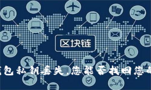 当以太坊钱包私钥丢失，您能否找回您的数字财富？
