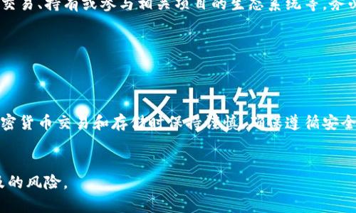 屎币（SHIB等个别数字货币）存入以太坊钱包的过程可分为几个步骤，以下是步骤和相关信息：

### 一、选择合适的钱包

div
首先，你需要选择一个支持以太坊及其代币（如ERC-20的屎币）的钱包。常见的以太坊钱包有：
ul
    liMetaMask/li
    liMyEtherWallet/li
    liCoinbase Wallet/li
    liTrust Wallet/li
/ul
/div

### 二、创建或导入钱包

div
如果你还没有以太坊钱包，你需要下载相关应用并按照提示进行钱包的创建。如果你已经有一个钱包，确保你有钱包的私钥或助记词，以便导入钱包。
/div

### 三、获取以太坊（ETH）

div
要进行交易，你需要在钱包中拥有一些以太坊（ETH）作为手续费。可以在交易所购买以太坊，随后将其发送到你的以太坊钱包中。
/div

### 四、获取屎币（SHIB）

div
在交易所（如Coinbase、Binance、Huobi等）注册一个帐户，购买屎币，并将其转移到你的以太坊钱包中。确保你获取的是遵循ERC-20标准的屎币。
/div

### 五、将屎币转入以太坊钱包

div
在你的交易所账户中，找到你购买的屎币，点击“提取”或“发送”。在弹出的窗口中，输入你的以太坊钱包地址，并确认交易款项。请务必确保地址正确，否则可能导致资金损失。
/div

### 六、确认交易

div
在进行完充值后，你可以在以太坊区块浏览器（如Etherscan）上查看交易记录，确认屎币已经成功转入你的钱包。
/div

### 七、管理和使用屎币

div
当屎币成功转入你的以太坊钱包后，你可以进行各种操作，例如交易、持有或参与相关项目的生态系统等。务必保持钱包安全，并定期备份你的私钥或助记词。
/div

### 结语

div
通过以上步骤，你可以将屎币成功存入以太坊钱包。请在进行加密货币交易和存储时保持谨慎，确保遵循安全最佳实践。
/div

注意：在处理任何加密货币时，请始终保持警惕，确保你了解涉及的风险。