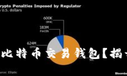 如何选择适合王子间的比特币交易钱包？揭开财富管理的神秘面纱！