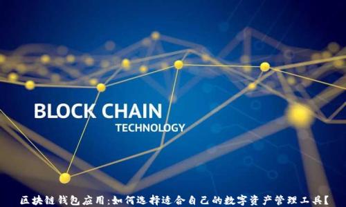 
区块链钱包应用：如何选择适合自己的数字资产管理工具？