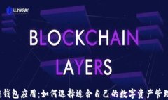区块链钱包应用：如何选